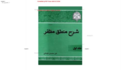 دانلود کتاب "ترجمه و شرح فارسی منطق مظفر