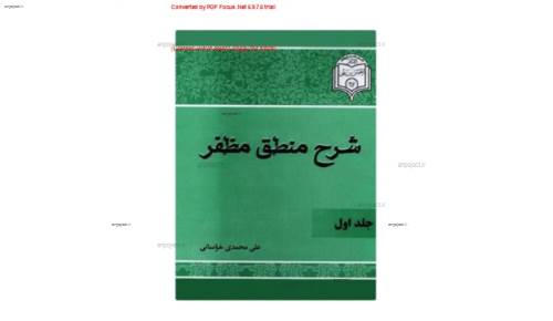 دانلود کتاب "ترجمه و شرح فارسی منطق مظفر دانلود کتاب "ترجمه و شرح فارسی منطق مظفر