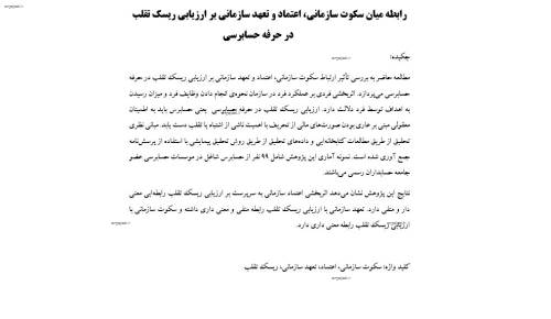 رابطه میان سکوت سازمانی، اعتماد و تعهد سازمانی بر ارزیابی ریسک تقلب در حرفه حسابرسی