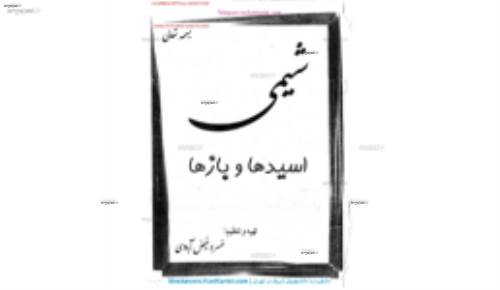 جزوه مبحث اسید و باز شیمی پیش