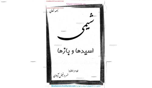 جزوه مبحث اسید و باز شیمی پیش جزوه مبحث اسید و باز شیمی پیش