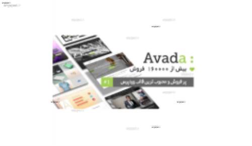 دانلود قالب فوق حرفه ای چند منظوره وردپرسی Avada فارسی نسخه 3.8.7