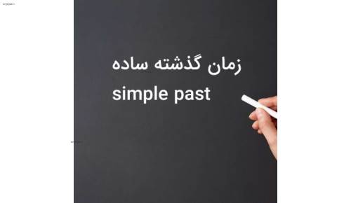 آموزش گرامر simple past (گذشته ساده) آموزش گرامر simple past (گذشته ساده)