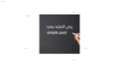 آموزش گرامر simple past (گذشته ساده) آموزش گرامر simple past (گذشته ساده)