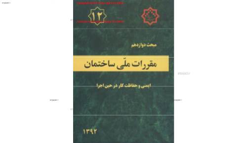 مقررات ملی ساختمان  مقررات ملی ساختمان