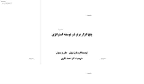 پنج ابزار برتر در توسعه استراتژي