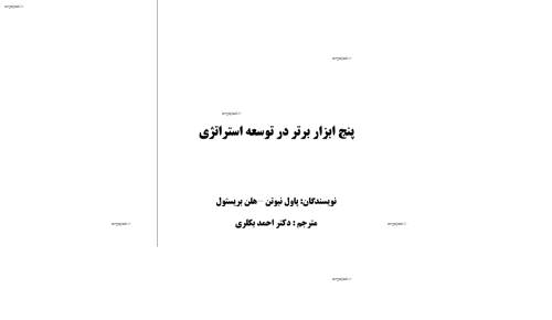 پنج ابزار برتر در توسعه استراتژي پنج ابزار برتر در توسعه استراتژي