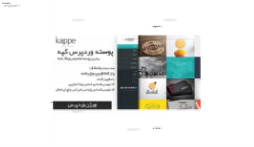 دانلود پوسته وردپرس وبلاگی کپه kappe فارسی نسخه 1.6