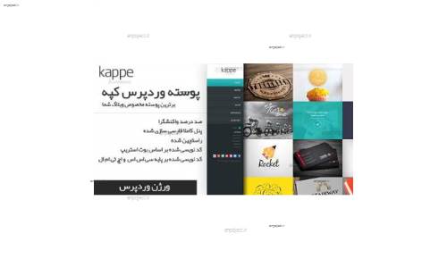 دانلود پوسته وردپرس وبلاگی کپه kappe فارسی نسخه 1.6 دانلود پوسته وردپرس وبلاگی کپه kappe فارسی نسخه 1.6