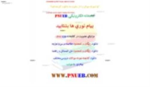 دانلود رایگان نمونه سوالات آشنایی با قانون اساسی جمهوری اسلامی ایران پیام نور با پاسخنامه  20 نیم سال متوالی