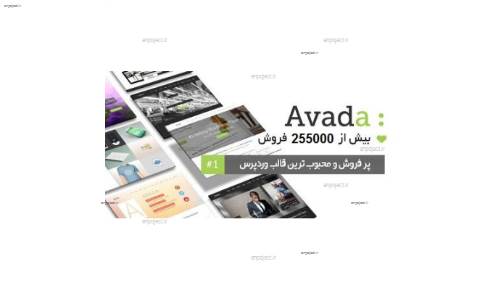 دانلود قالب وردپرس آوادا Avada فارسی نسخه 5.0.6