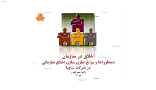 اخلاق سازماني و موانع جاري سازي آن