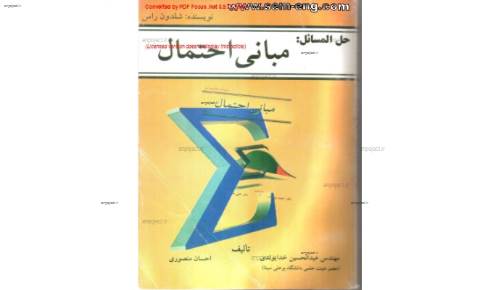  آمار احتمال راس-شلدون- فارسی +حل تمرین فارسی