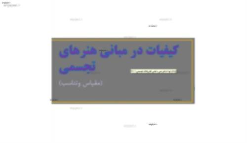 (مبانی هنرهای تجسمی در طراحی داخلی( مقیاس و تناسب