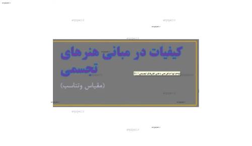 (مبانی هنرهای تجسمی در طراحی داخلی( مقیاس و تناسب (مبانی هنرهای تجسمی در طراحی داخلی( مقیاس و تناسب