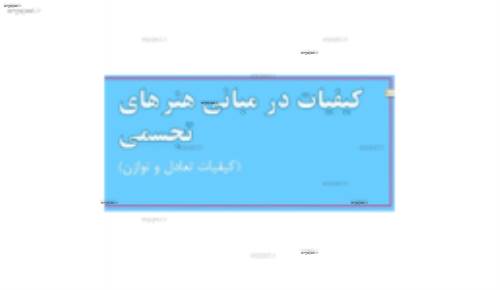 (مبانی هنرهای تجسمی در طراحی داخلی(تعادل و توازن