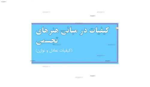 (مبانی هنرهای تجسمی در طراحی داخلی(تعادل و توازن (مبانی هنرهای تجسمی در طراحی داخلی(تعادل و توازن