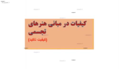 (مبانی هنرهای تجسمی در طراحی داخلی( کیفیت تاکید