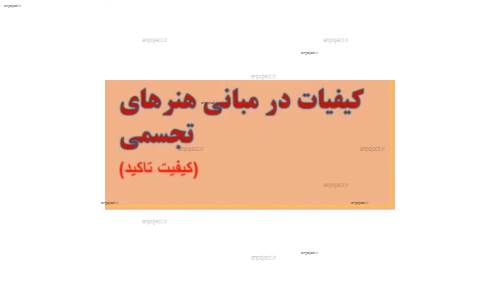 (مبانی هنرهای تجسمی در طراحی داخلی( کیفیت تاکید (مبانی هنرهای تجسمی در طراحی داخلی( کیفیت تاکید