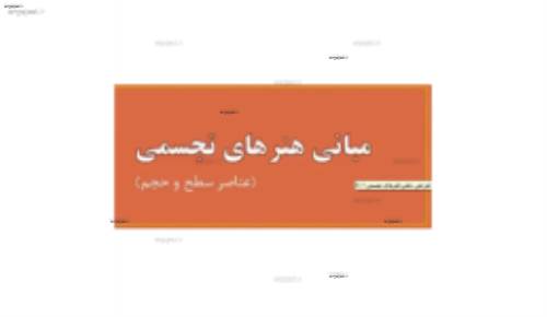 (مبانی هنرهای تجسمی در طراحی داخلی(حجم و سطح