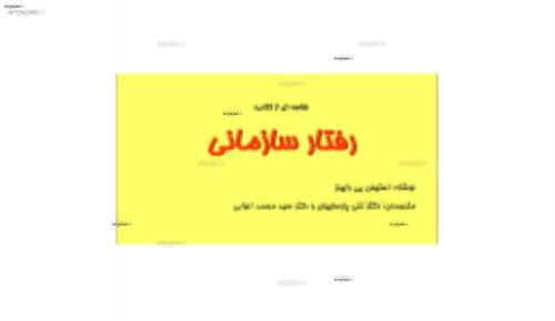 خلاصه كتاب رفتار سازماني رابينز