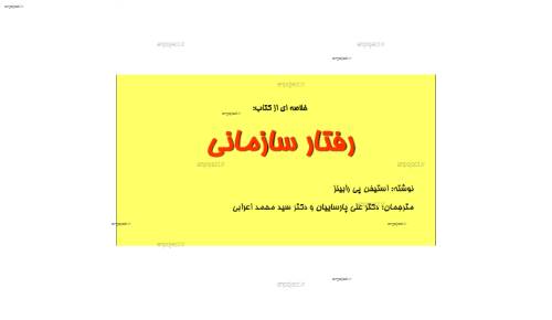 خلاصه كتاب رفتار سازماني رابينز خلاصه كتاب رفتار سازماني رابينز
