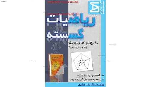 جزوه ی ریاضیات گسسته  جزوه ی ریاضیات گسسته