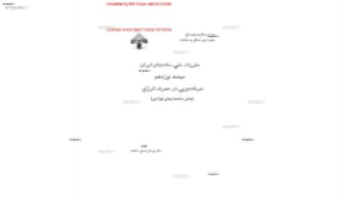 مقررات ملی ساختمان 