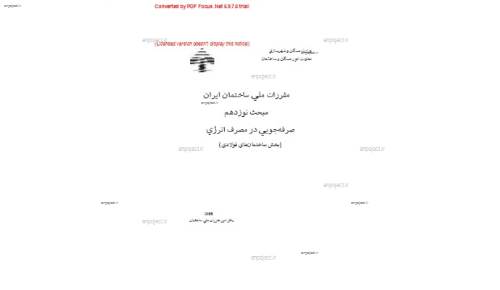 مقررات ملی ساختمان 