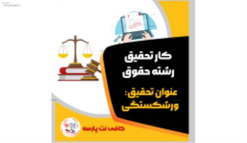 ورشکستگی و انواع آن (تصفیه امور ورشکستگی)