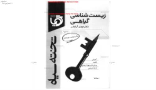 جزوه کامل زیست گیاهی تخته سیاه