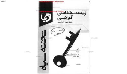 جزوه کامل زیست گیاهی تخته سیاه