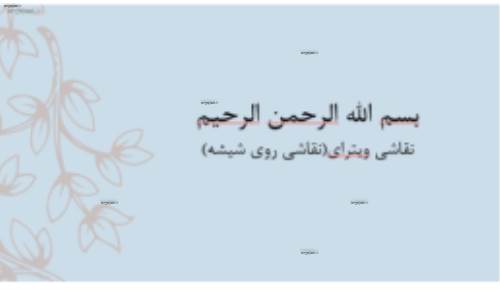  دانلود پاورپوینت نقاشی روی شیشه