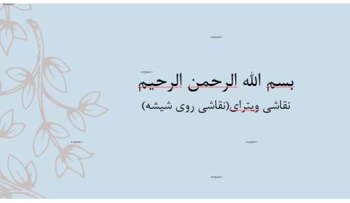 دانلود پاورپوینت نقاشی روی شیشه  دانلود پاورپوینت نقاشی روی شیشه
