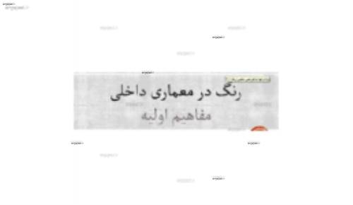 مفاهیم اولیه رنگ در معماری داخلی