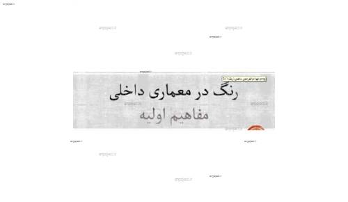 مفاهیم اولیه رنگ در معماری داخلی مفاهیم اولیه رنگ در معماری داخلی