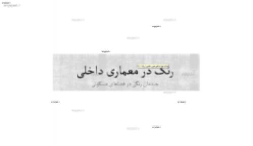 چیدمن رنگی در فضای مسکونی و طراحی داخلی چیدمن رنگی در فضای مسکونی و طراحی داخلی