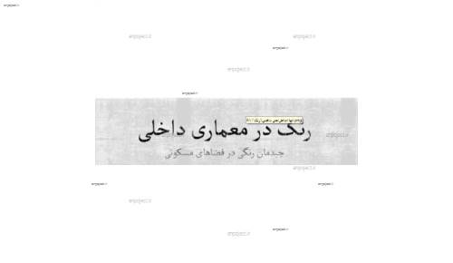 چیدمن رنگی در فضای مسکونی و طراحی داخلی چیدمن رنگی در فضای مسکونی و طراحی داخلی