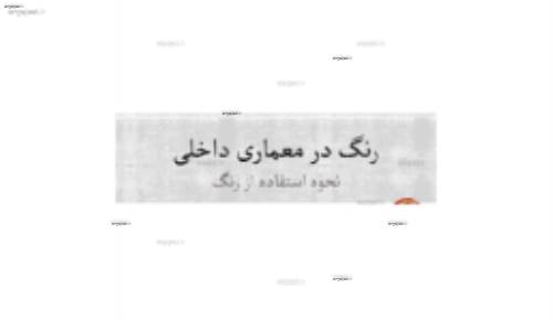 نحوه استفاده از رنگ در معماری داخلی