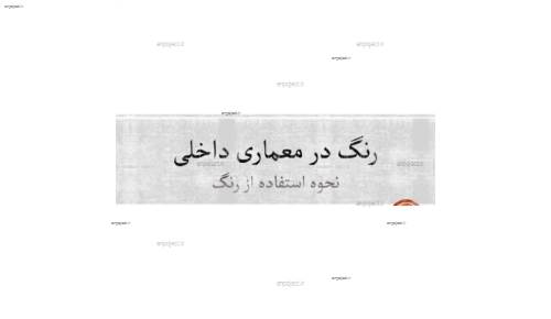 نحوه استفاده از رنگ در معماری داخلی نحوه استفاده از رنگ در معماری داخلی