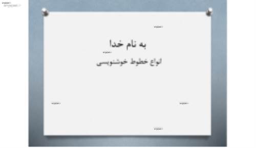 دانلود پاورپوینت انواع خطوط خوشنویسی 