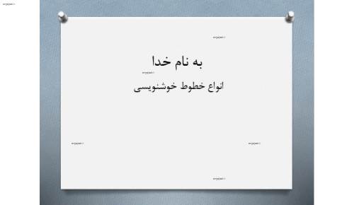 دانلود پاورپوینت انواع خطوط خوشنویسی  دانلود پاورپوینت انواع خطوط خوشنویسی